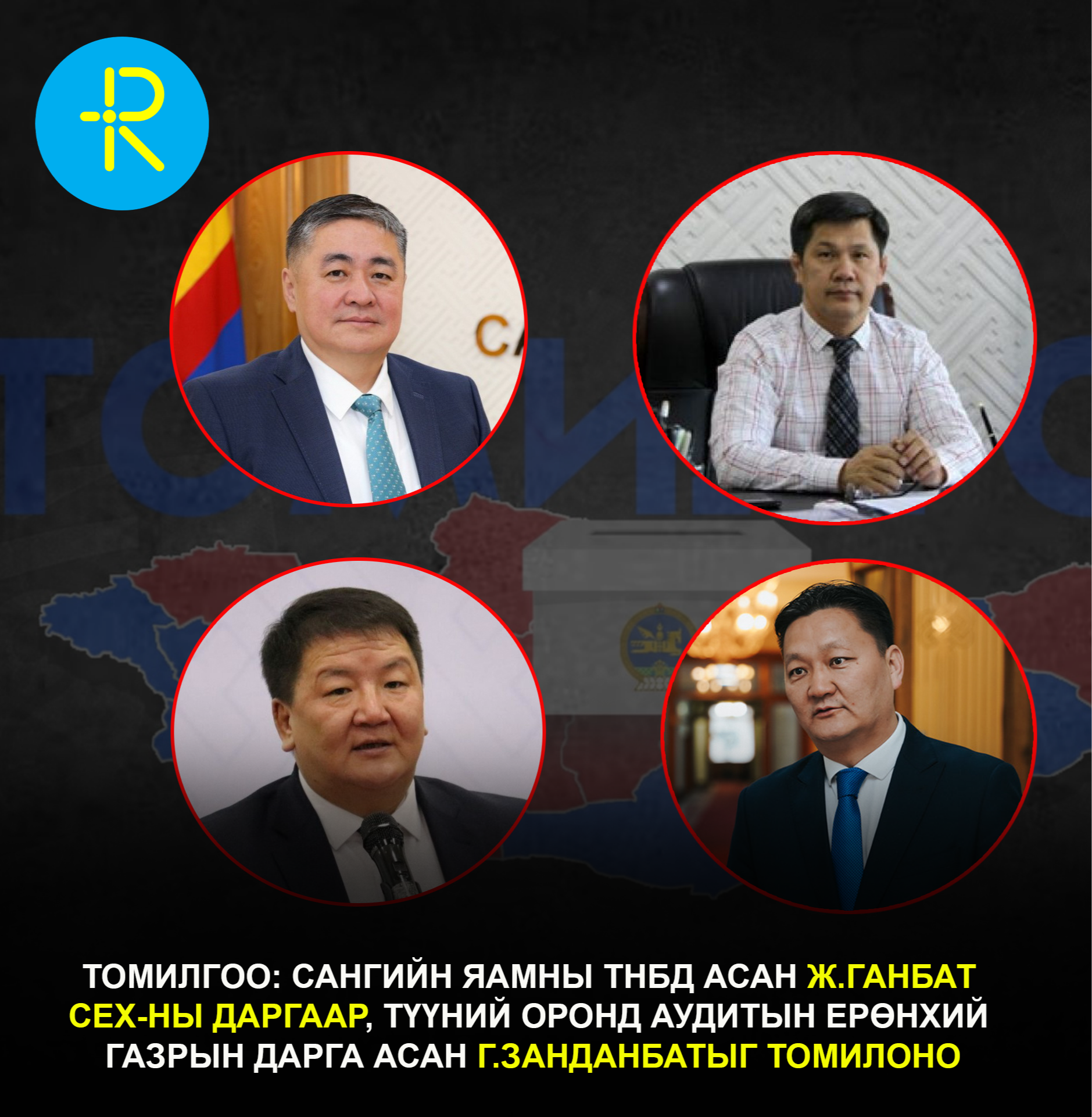 Томилгоо: Сангийн яамны ТНБД асан Ж.Ганбат СЕХ-ны даргаар, түүний оронд Аудитын ерөнхий газрын дарга асан Г.Занданбатыг томилоно